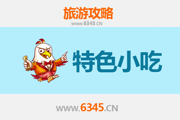 雅安石棉地道小吃全攻略：本地人私藏的美味清单